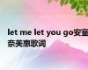 let me let you go安室奈美惠歌词