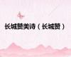 长城赞美诗（长城赞）
