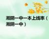 湘阴一中一本上线率（湘阴一中）