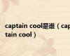 captain cool是谁（captain cool）