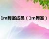 1m舞室成员（1m舞室）