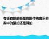 有板有眼的板是我国传统音乐节奏中的强拍还是弱拍