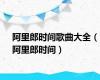 阿里郎时间歌曲大全（阿里郎时间）