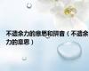不遗余力的意思和拼音（不遗余力的意思）
