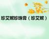 珍艾妮珍珠膏（珍艾妮）