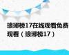 琅琊榜17在线观看免费观看（琅琊榜17）