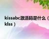 kissabc激活码是什么（klss）