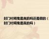 封门村闹鬼是真的吗还是假的（封门村闹鬼是真的吗）