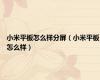 小米平板怎么样分屏（小米平板怎么样）