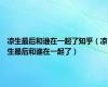 凉生最后和谁在一起了知乎（凉生最后和谁在一起了）