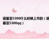 诺基亚5300什么时候上市的（诺基亚5300qq）