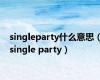 singleparty什么意思（single party）