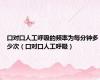 口对口人工呼吸的频率为每分钟多少次（口对口人工呼吸）