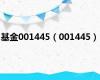 基金001445（001445）