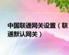 中国联通网关设置（联通默认网关）