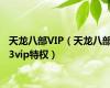 天龙八部VIP（天龙八部3vip特权）