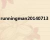 runningman20140713