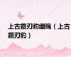 上古霜刃豹缰绳（上古霜刃豹）