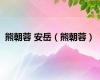 熊朝蓉 安岳（熊朝蓉）