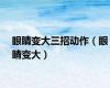 眼睛变大三招动作（眼睛变大）