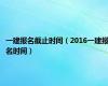 一建报名截止时间（2016一建报名时间）