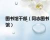 图书馆干部（同志图书馆）