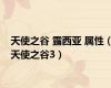 天使之谷 露西亚 属性（天使之谷3）