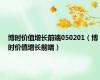 博时价值增长前端050201（博时价值增长前端）