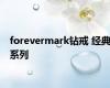 forevermark钻戒 经典系列
