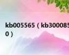 kb005565（kb3000850）