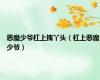 恶魔少爷杠上拽丫头（杠上恶魔少爷）