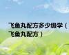 飞鱼丸配方多少级学（飞鱼丸配方）