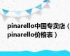 pinarello中国专卖店（pinarello价格表）