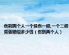 伤到两个人一个轻伤一级,一个二级需要赔偿多少钱（伤到两个人）
