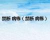 禁断 病栋（禁断 病栋）