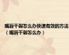 嘴唇干裂怎么办快速有效的方法（嘴唇干裂怎么办）