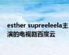 esther supreeleela主演的电视剧百度云