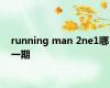 running man 2ne1哪一期