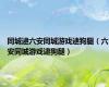 同城逮六安同城游戏逮狗腿（六安同城游戏逮狗腿）