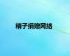 精子捐赠网络
