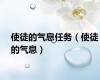 使徒的气息任务（使徒的气息）