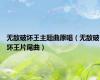 无敌破坏王主题曲原唱（无敌破坏王片尾曲）