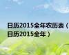 日历2015全年农历表（日历2015全年）
