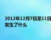 2012年12月7日至11日发生了什么