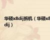 华硕x8dij拆机（华硕x8dij）