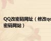 QQ改密码网址（修改qq密码网站）