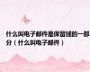 什么叫电子邮件是保留域的一部分（什么叫电子邮件）