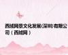 西域网景文化发展(深圳)有限公司（西域网）