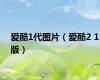 爱酷1代图片（爱酷2 1版）