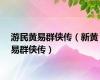 游民黄易群侠传（新黄易群侠传）